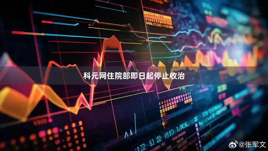 科元网住院部即日起停止收治