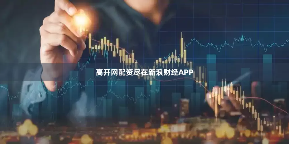 高开网配资尽在新浪财经APP