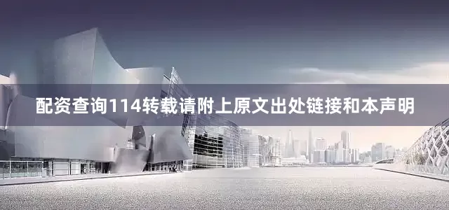 配资查询114转载请附上原文出处链接和本声明