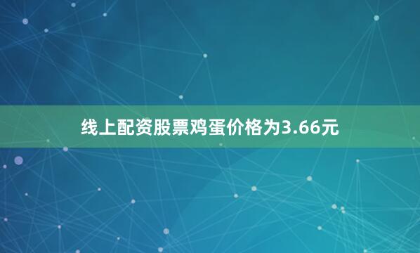 线上配资股票鸡蛋价格为3.66元