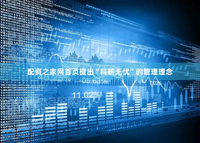 配资之家网首页提出“科研无忧”的管理理念