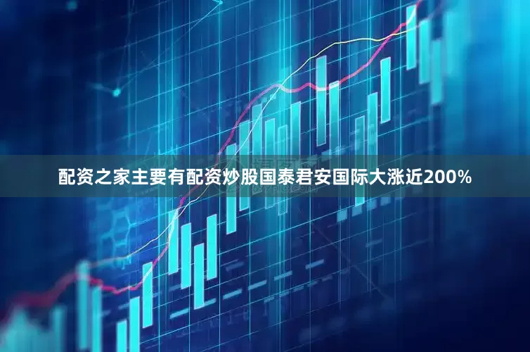 配资之家主要有配资炒股国泰君安国际大涨近200%