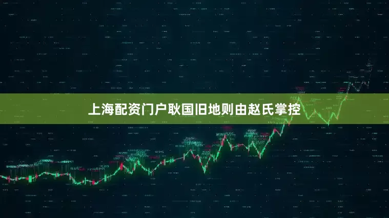上海配资门户耿国旧地则由赵氏掌控
