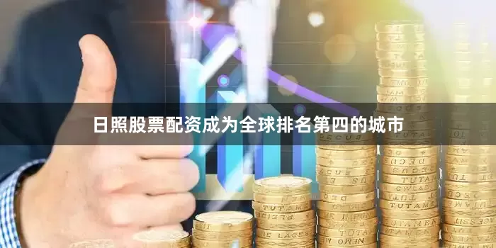 日照股票配资成为全球排名第四的城市