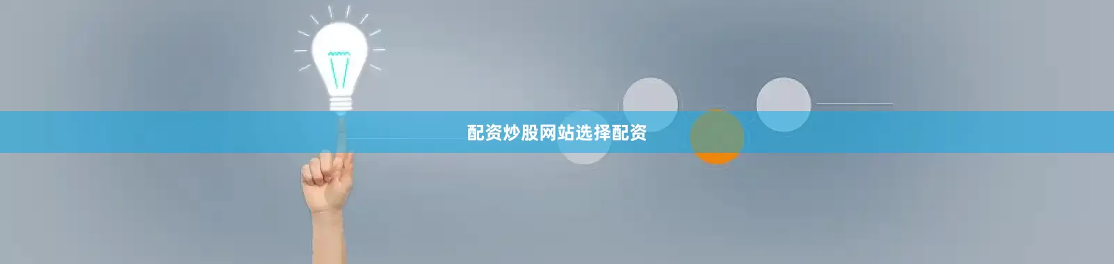 配资炒股网站选择配资