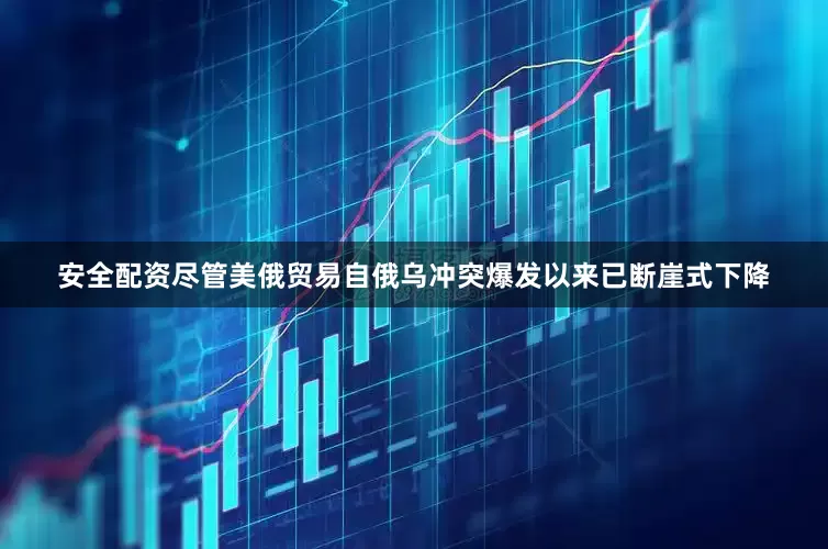 安全配资尽管美俄贸易自俄乌冲突爆发以来已断崖式下降