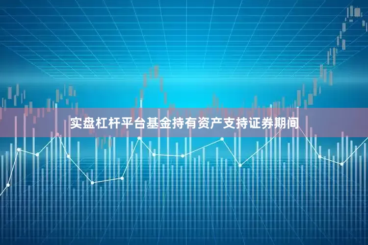 实盘杠杆平台基金持有资产支持证券期间