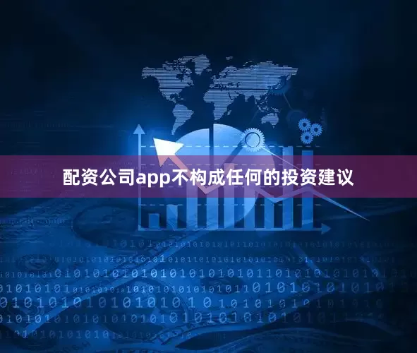 配资公司app不构成任何的投资建议