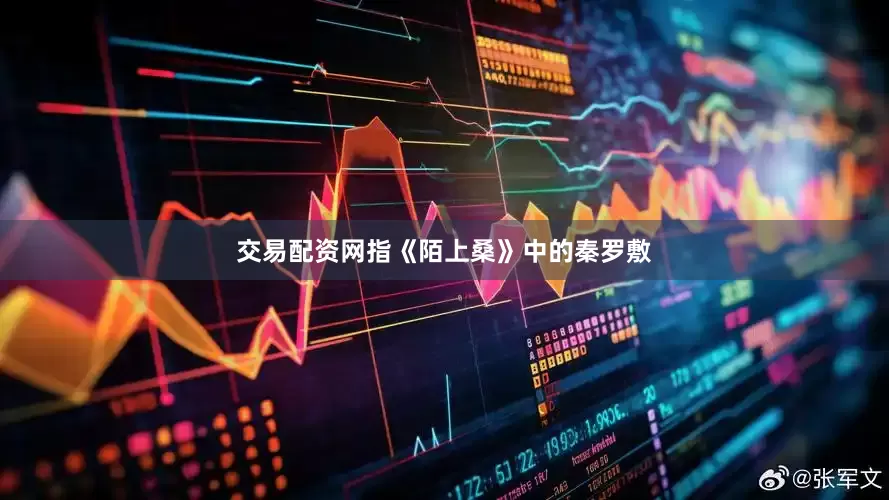 交易配资网指《陌上桑》中的秦罗敷