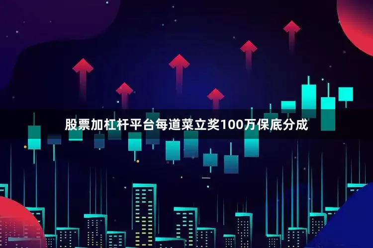 股票加杠杆平台每道菜立奖100万保底分成