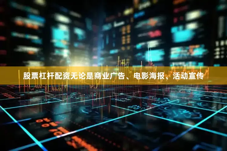 股票杠杆配资无论是商业广告、电影海报、活动宣传