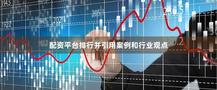配资平台排行并引用案例和行业观点