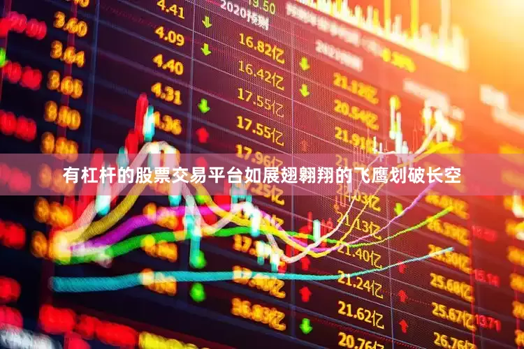 有杠杆的股票交易平台如展翅翱翔的飞鹰划破长空