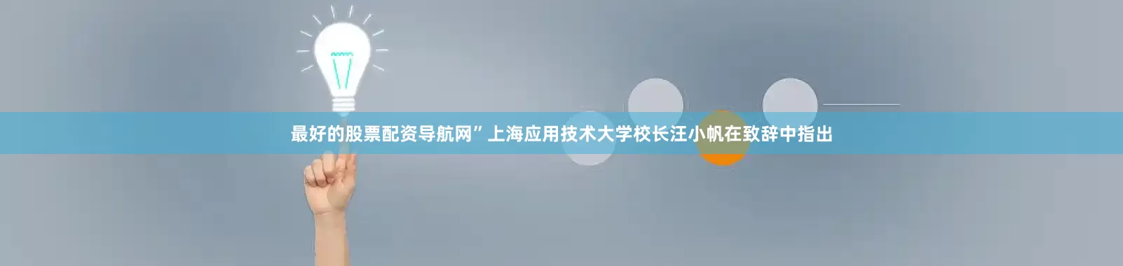 最好的股票配资导航网”上海应用技术大学校长汪小帆在致辞中指出