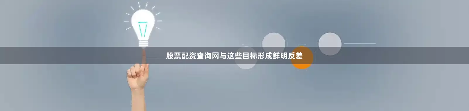 股票配资查询网与这些目标形成鲜明反差