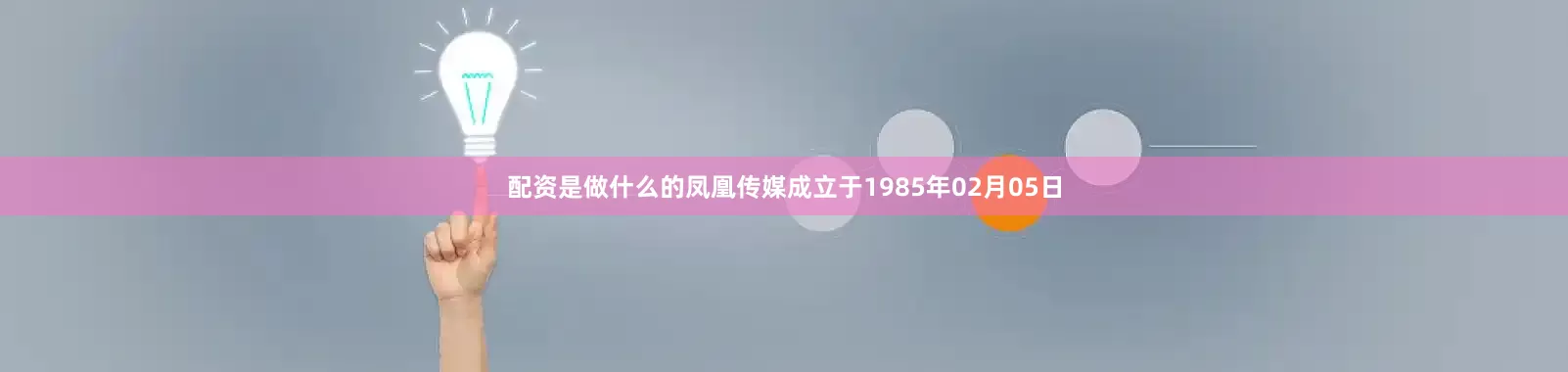 配资是做什么的凤凰传媒成立于1985年02月05日