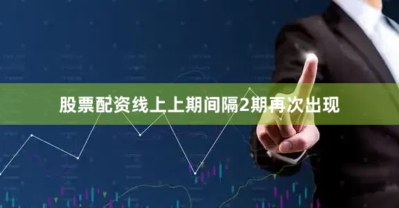 股票配资线上上期间隔2期再次出现