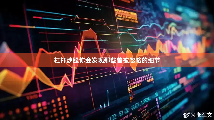 杠杆炒股你会发现那些曾被忽略的细节