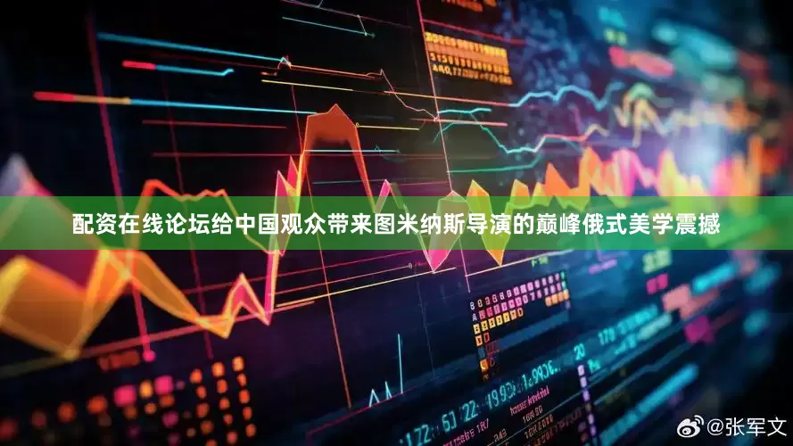 配资在线论坛给中国观众带来图米纳斯导演的巅峰俄式美学震撼