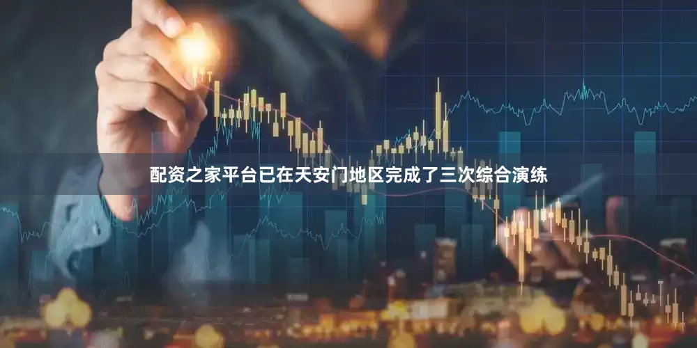 配资之家平台已在天安门地区完成了三次综合演练