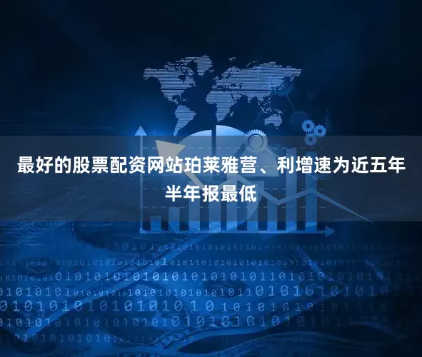 最好的股票配资网站珀莱雅营、利增速为近五年半年报最低