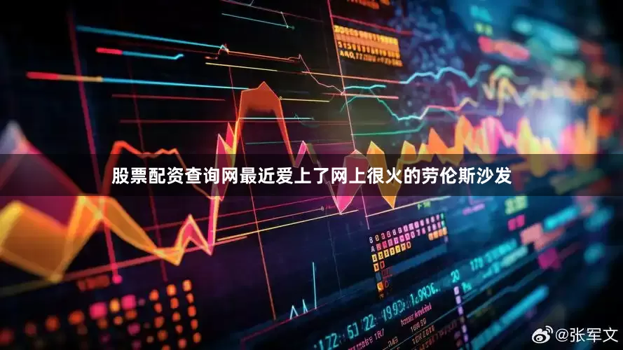 股票配资查询网最近爱上了网上很火的劳伦斯沙发