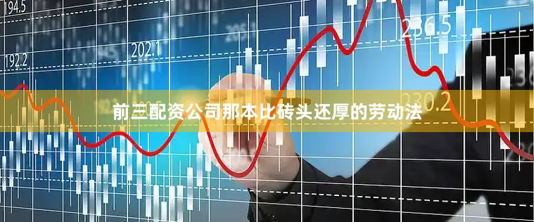 前三配资公司那本比砖头还厚的劳动法