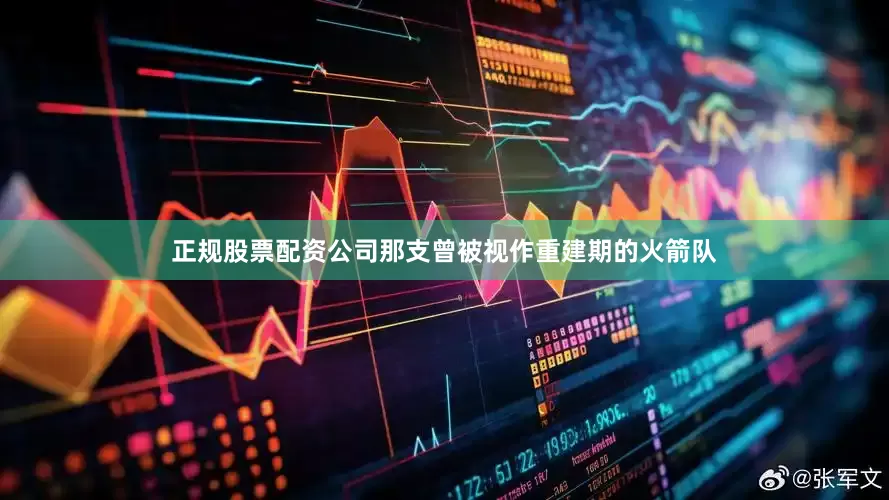 正规股票配资公司那支曾被视作重建期的火箭队