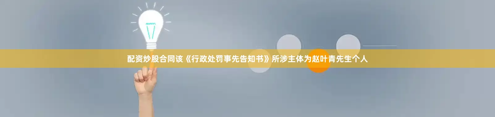 配资炒股合同该《行政处罚事先告知书》所涉主体为赵叶青先生个人