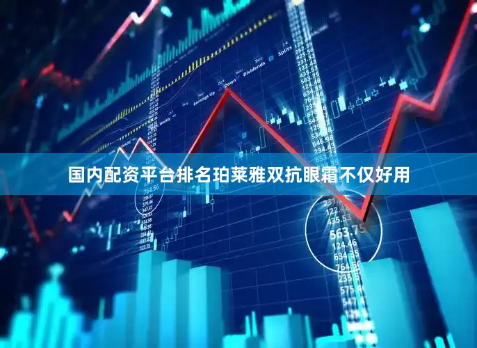 国内配资平台排名珀莱雅双抗眼霜不仅好用