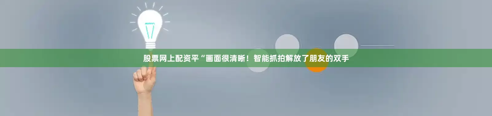股票网上配资平“画面很清晰！智能抓拍解放了朋友的双手