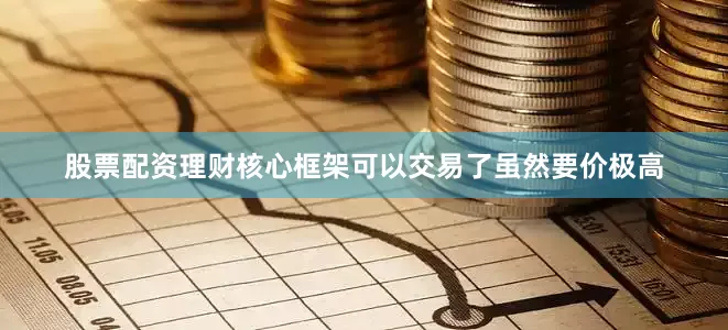 股票配资理财核心框架可以交易了虽然要价极高