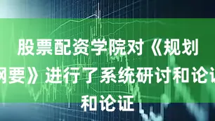 股票配资学院对《规划纲要》进行了系统研讨和论证